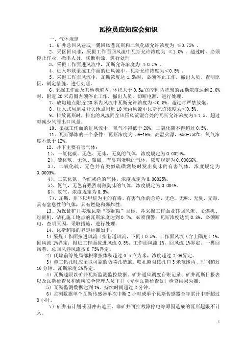 瓦检员应知应会知识 (5)