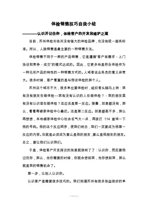 体检销售小技巧