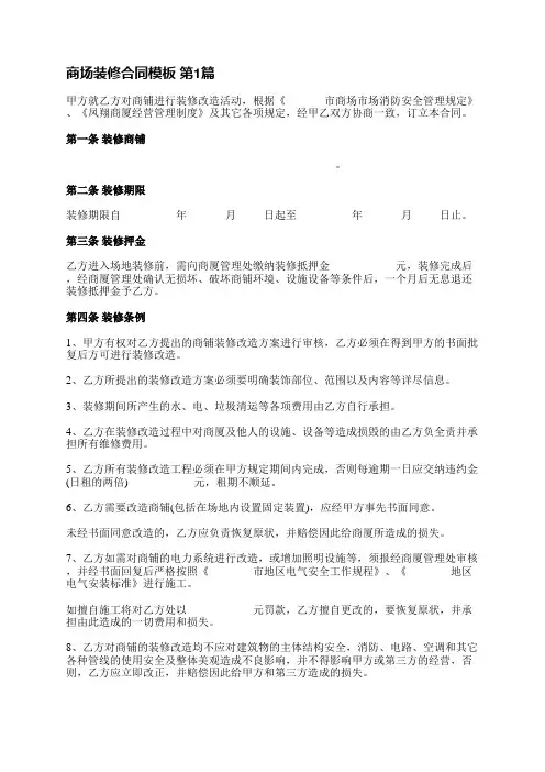 商场装修合同模板(通用8篇)