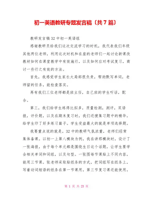 初一英语教研专题发言稿(共7篇)