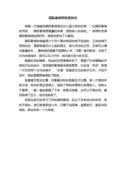 国际象棋带给我快乐