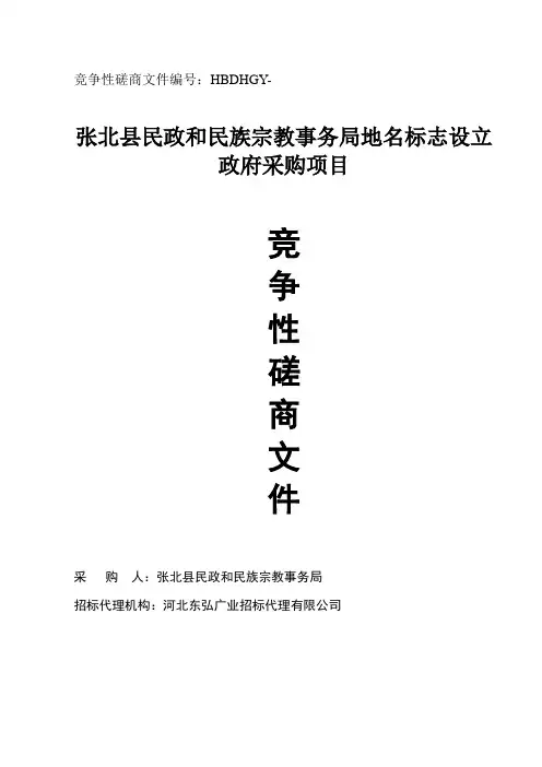 宗教事务局民政招投标书范本