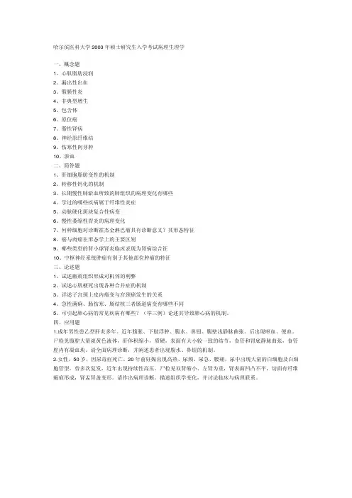 哈尔滨医科大学考研真题病理生理学2003