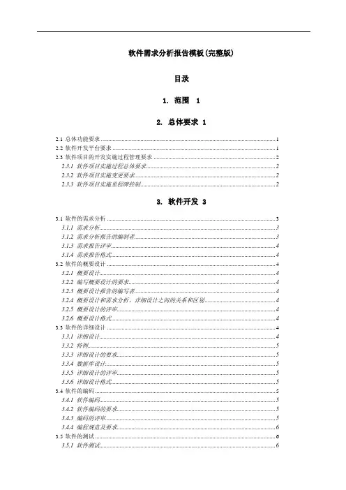 软件需求分析报告完整版