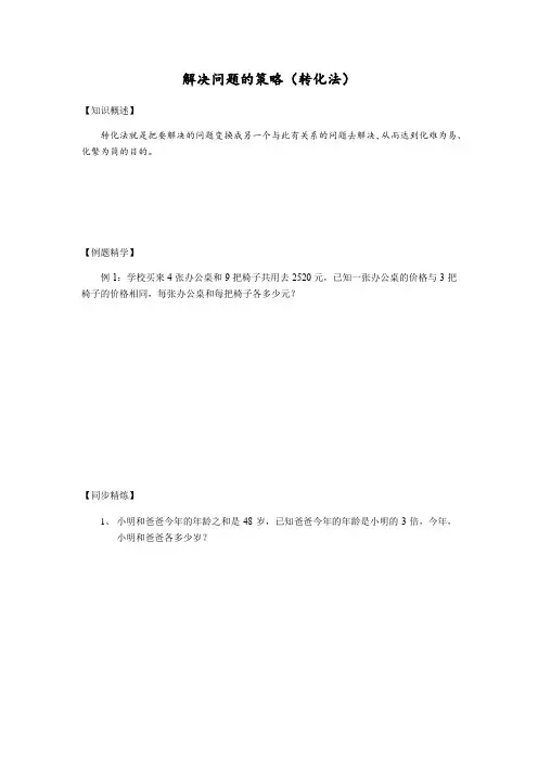 苏教版五年级奥数解决问题的策略(转化法)