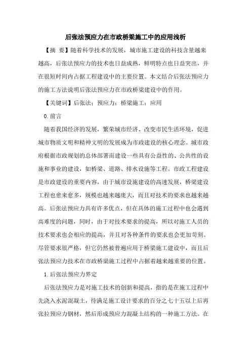 后张法预应力在市政桥梁施工中的应用浅析