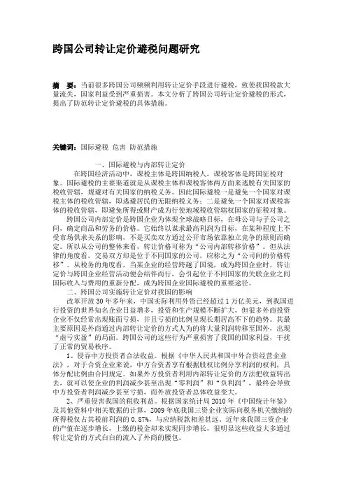 跨国公司转让定价避税问题研究概要