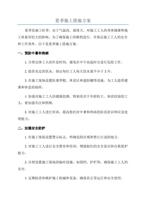 夏季施工措施方案