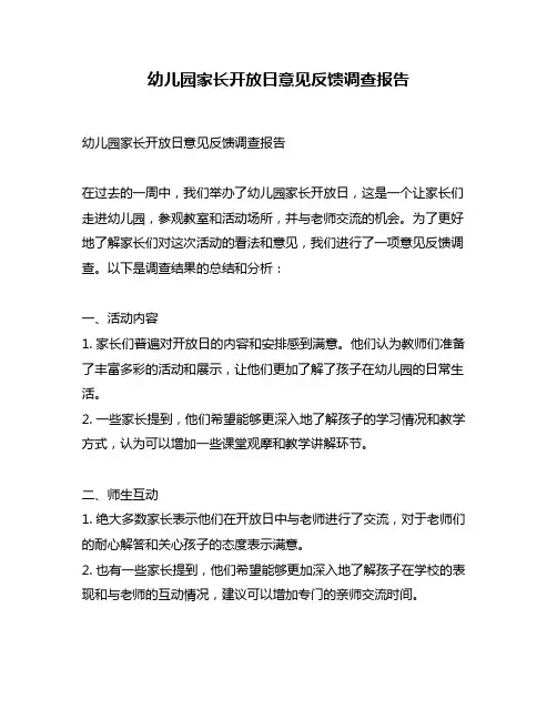 幼儿园家长开放日意见反馈调查报告