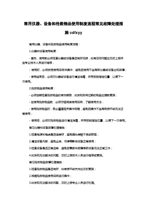 常用仪器、设备和抢救物品使用制度流程常见故障处理措施cdfxyy