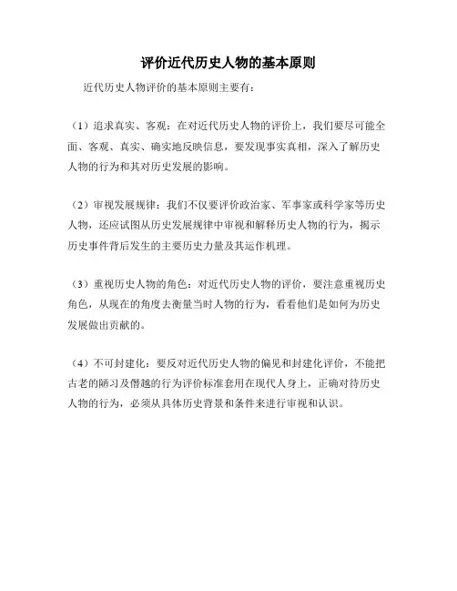 评价近代历史人物的基本原则