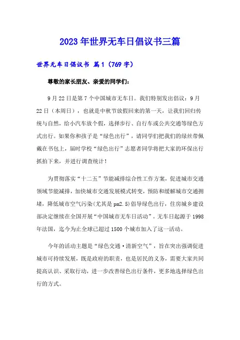 2023年世界无车日倡议书三篇