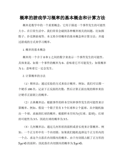 概率的游戏学习概率的基本概念和计算方法