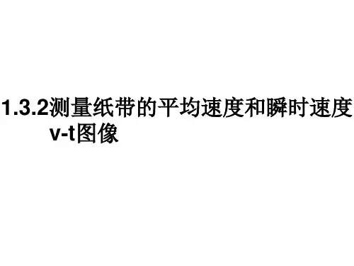 1.3.2测量纸带的平均速度和瞬时速度v-t图像人教版(教材)高中物理必修第一册PPT