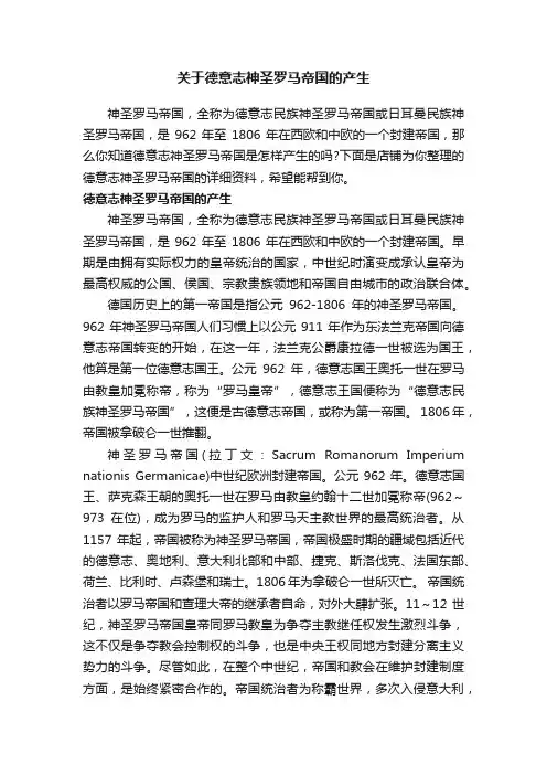 关于德意志神圣罗马帝国的产生
