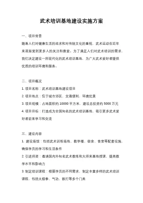 武术培训基地建设实施方案