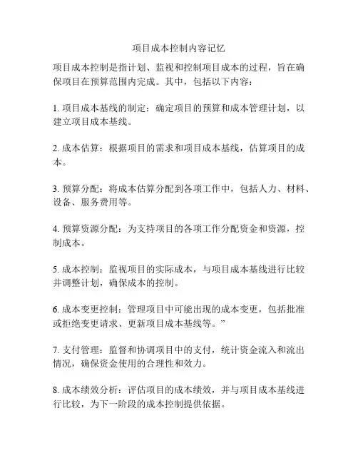 项目成本控制内容记忆
