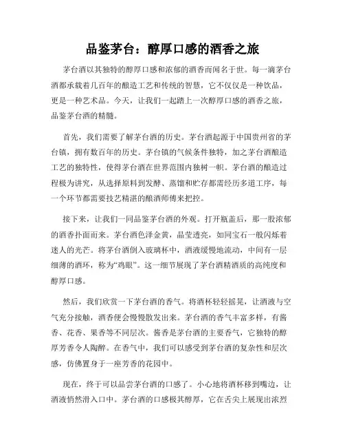 品鉴茅台：醇厚口感的酒香之旅