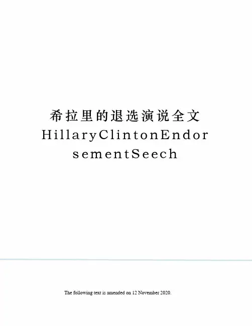 希拉里的退选演说全文HillaryClintonEndorsementSeech