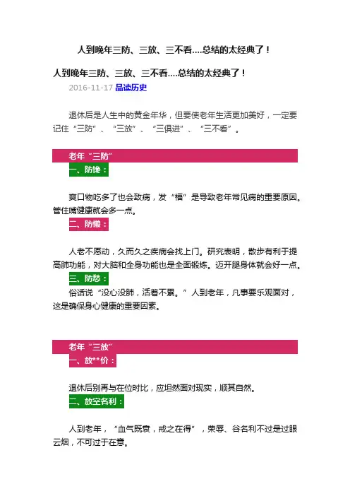 人到晚年三防、三放、三不看....总结的太经典了！