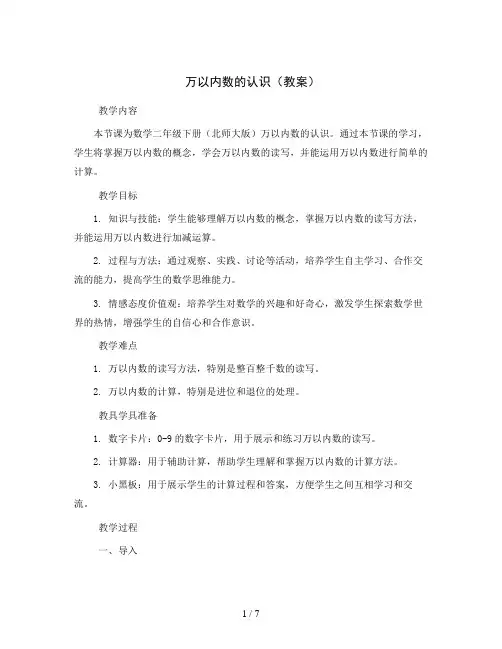万以内数的认识(教案)2023-2024学年数学二年级下册-北师大版