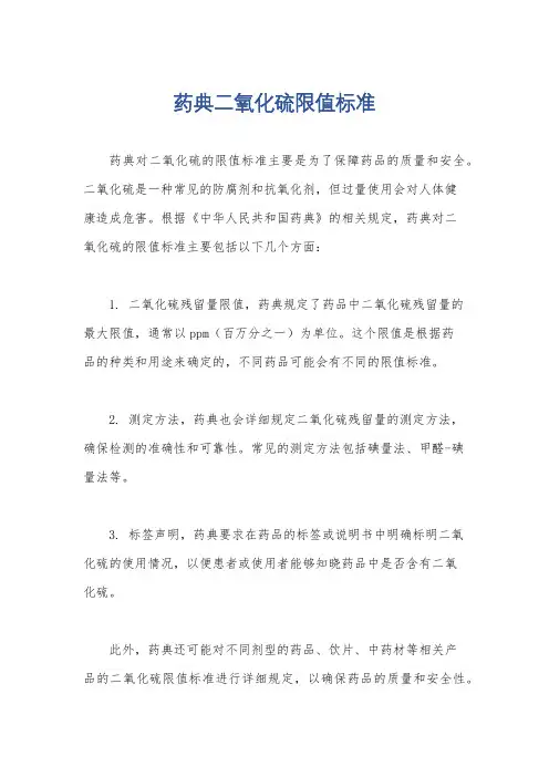 药典二氧化硫限值标准