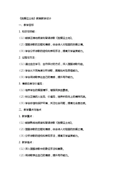 《我爱这土地》 教案教学设计