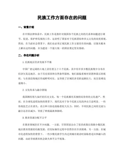 民族工作方面存在的问题