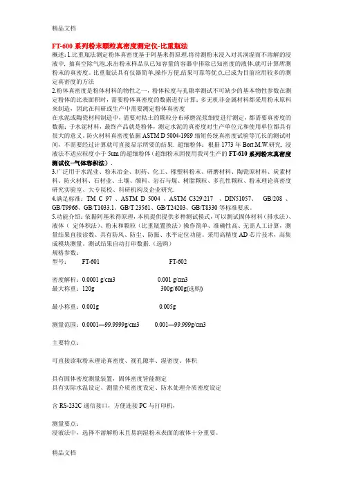 (整理)FT-600系列粉末颗粒真密度测定仪-比重瓶法.