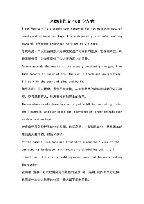 老虎山作文400字左右