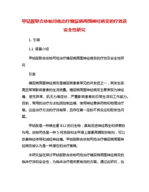 甲钴胺联合依帕司他治疗糖尿病周围神经病变的疗效及安全性研究
