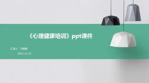 《心理健康培训》ppt课件