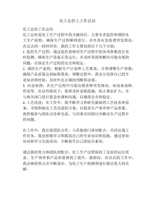 化工总控工工作总结