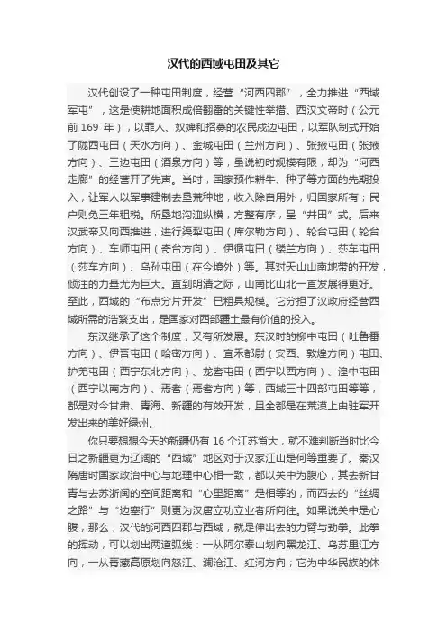 汉代的西域屯田及其它