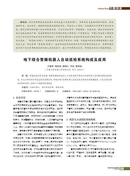 地下综合管廊机器人自动巡检系统构成及应用