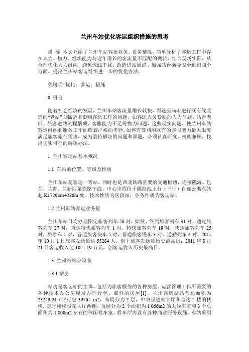 兰州车站优化客运组织措施的思考