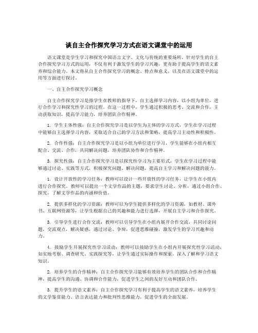 谈自主合作探究学习方式在语文课堂中的运用