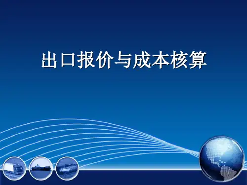 出口报价和成本核算(7)