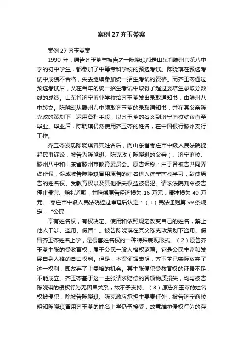 案例27齐玉苓案