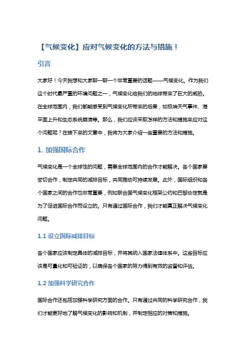 【气候变化】应对气候变化的方法与措施!