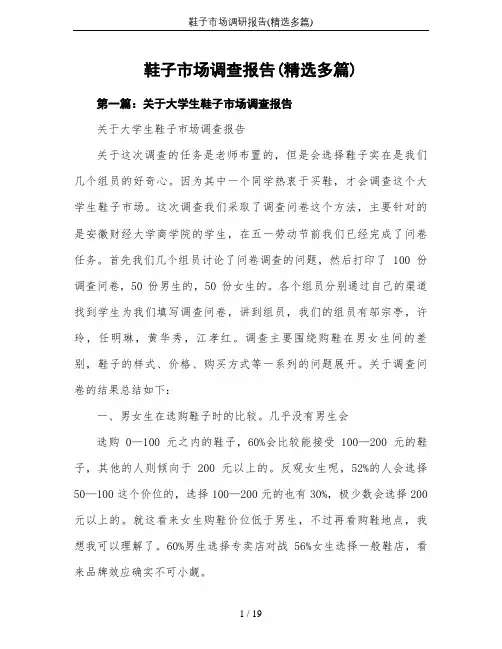 鞋子市场调研报告(精选多篇)