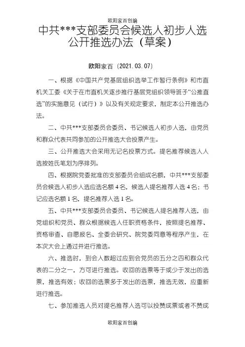 支部委员会候选人初步人选公开推选办法(草案)之欧阳家百创编