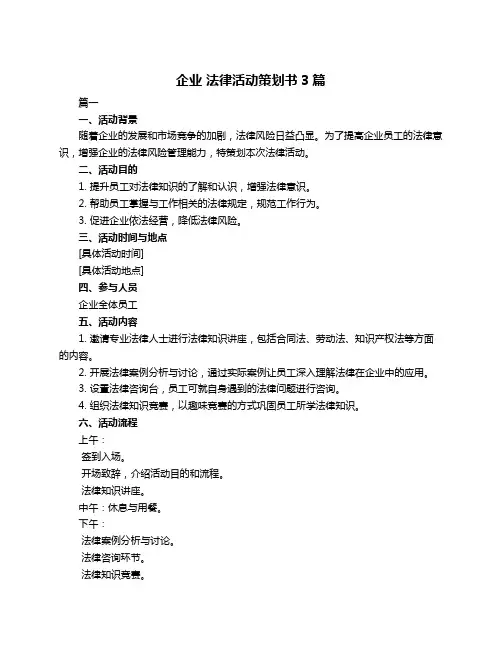 企业 法律活动策划书3篇