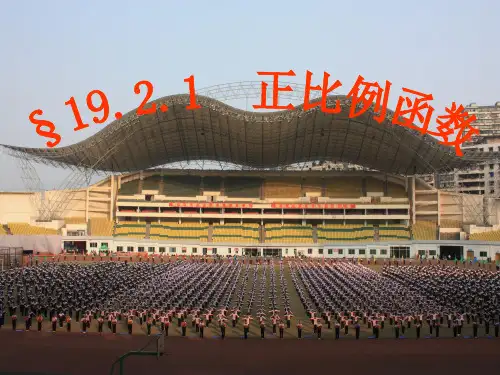 《正比例函数》ppt课件