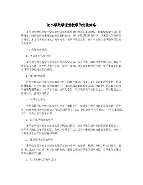 论小学数学课堂教学的优化策略
