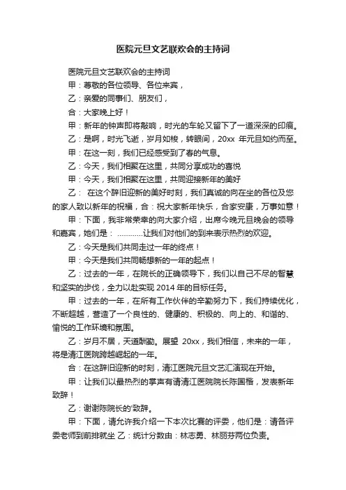 医院元旦文艺联欢会的主持词