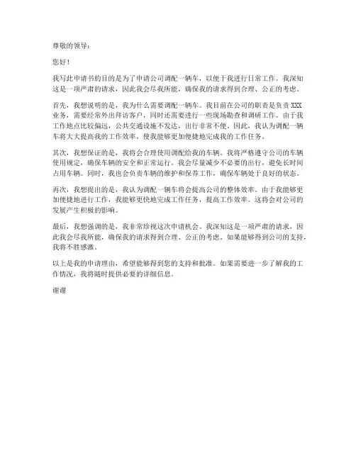 公司调辆车申请书范本