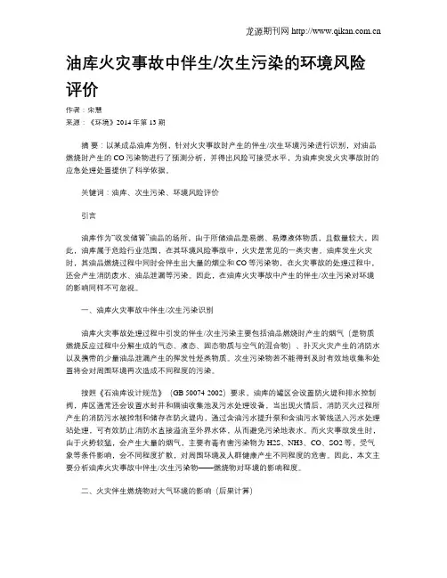 油库火灾事故中伴生次生污染的环境风险评价