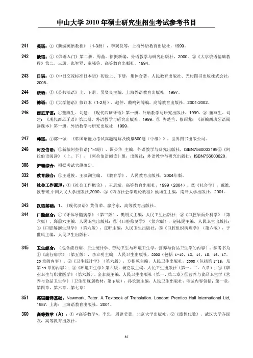 中山大学2010考研参考书目