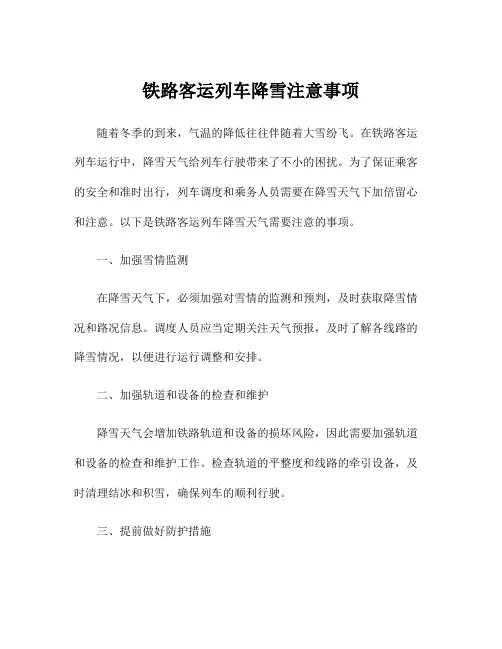 铁路客运列车降雪注意事项